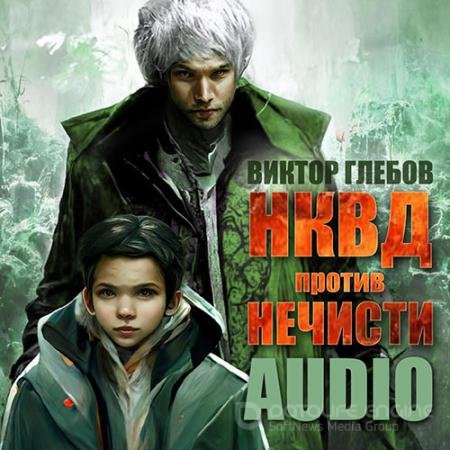 Аудиокнига - НКВД против нечисти (2022) Глебов Виктор