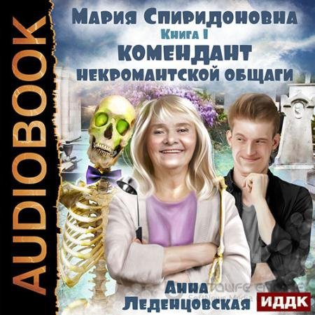 Аудиокнига - Комендант некромантской общаги (2022) Леденцовская Анна