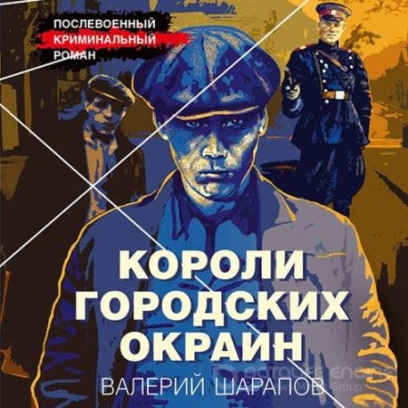 Аудиокнига - Короли городских окраин (2022) Шарапов Валерий