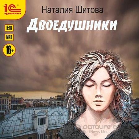 Аудиокнига - Двоедушники (2022) Шитова Наталья
