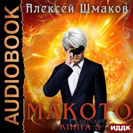 Аудиокнига - Макото. Книга 5 (2022) Шмаков Алексей