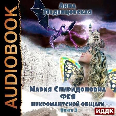 Аудиокнига - Фея некромантской общаги (2022) Леденцовская Анна