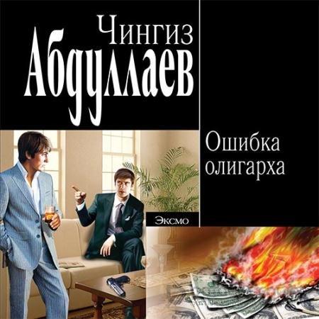 Аудиокнига - Ошибка олигарха (2022) Абдуллаев Чингиз