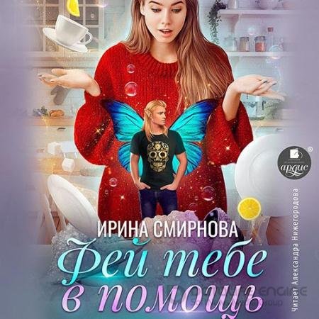 Аудиокнига - Фей тебе в помощь (2022) Смирнова Ирина