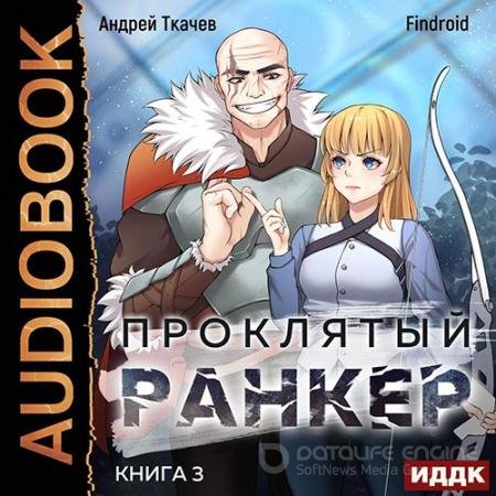 Аудиокнига - Проклятый ранкер. Книга 3 (2022) Ткачев Андрей, Findroid