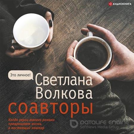 Аудиокнига - Соавторы (2022) Волкова Светлана