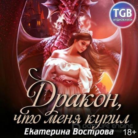 Аудиокнига - Дракон, что купил меня (2020) Вострова Екатерина