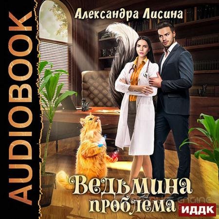 Аудиокнига - Ведьмина проблема (2022) Лисина Александра