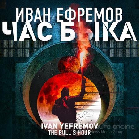 Аудиокнига - Час Быка (2022) Ефремов Иван
