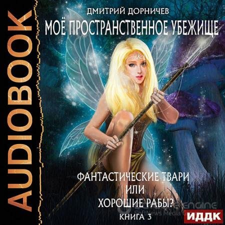Аудиокнига - Фантастические твари или хорошие рабы? (2022) Дорничев Дмитрий