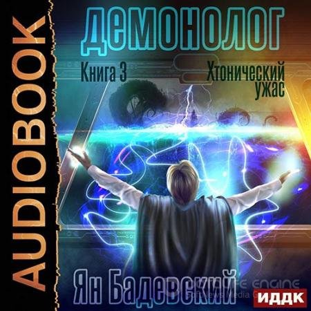 Аудиокнига - Демонолог. Хтонический ужас (2022) Бадевский Ян