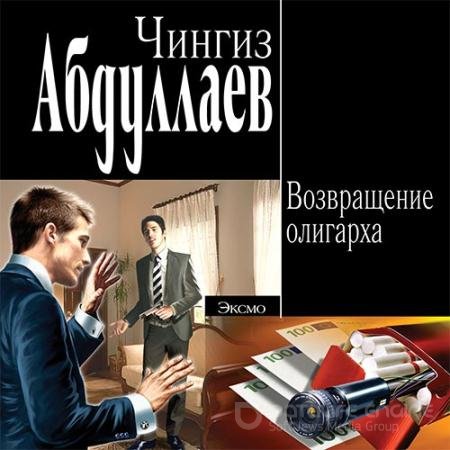 Аудиокнига - Возвращение олигарха (2022) Абдуллаев Чингиз