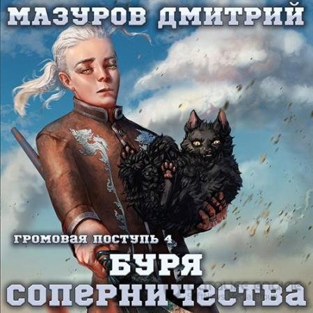 Аудиокнига - Буря соперничества (2022) Мазуров Дмитрий
