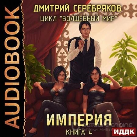 Аудиокнига - Волшебный мир. Империя (2022) Серебряков Дмитрий