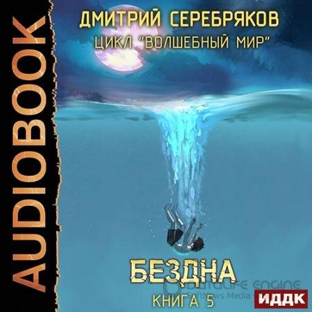 Аудиокнига - Волшебный мир. Бездна (2022) Серебряков Дмитрий