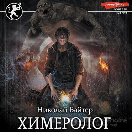 Аудиокнига - Химеролог (2022) Байтер Николай