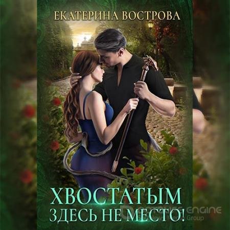 Аудиокнига - Хвостатым здесь не место! (2022) Вострова Екатерина