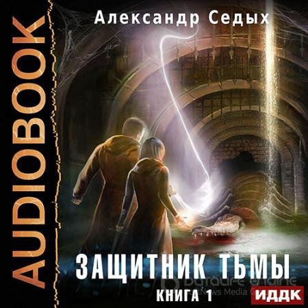 Аудиокнига - Защитник тьмы. Книга 1 (2022) Седых Александр