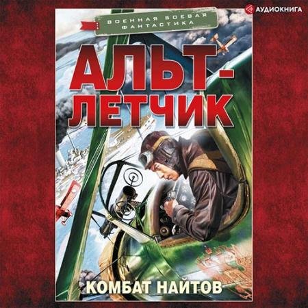 Аудиокнига - Альт-летчик (2022) Найтов Комбат