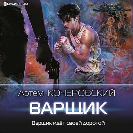 Аудиокнига - Варщик (2022) Кочеровский Артём