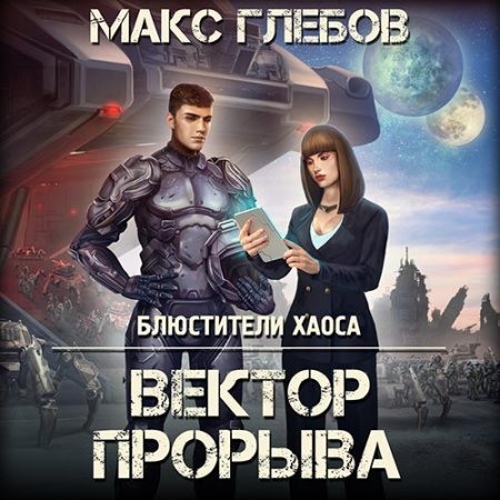 Аудиокнига - Вектор прорыва (2022) Глебов Макс