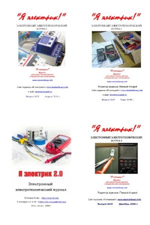 Журнал - Я электрик с приложениями (2006-2019)