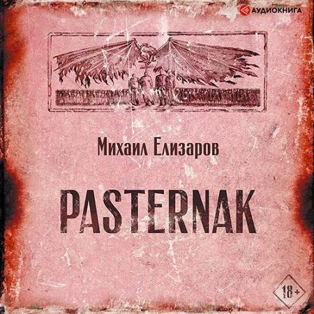Аудиокнига - Pasternak (2020) Елизаров Михаил