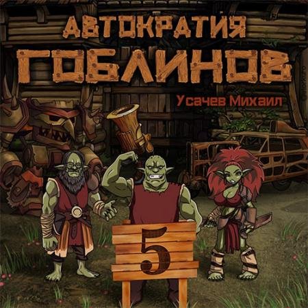 Аудиокнига - Автократия гоблинов. Книга 5 (2022) Усачев Михаил