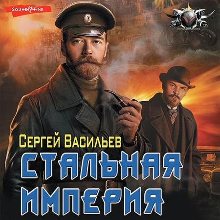 Аудиокнига - Стальная империя (2022) Васильев Сергей