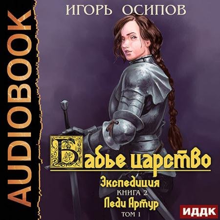 Аудиокнига - Экспедиция Том 1. Леди Артур (2022) Осипов Игорь