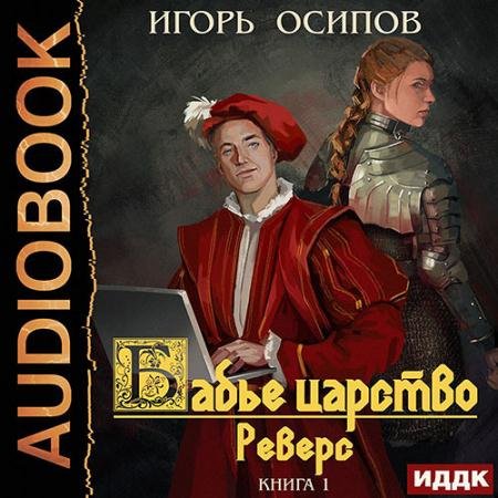 Аудиокнига - Бабье царство. Реверс (2022) Осипов Игорь