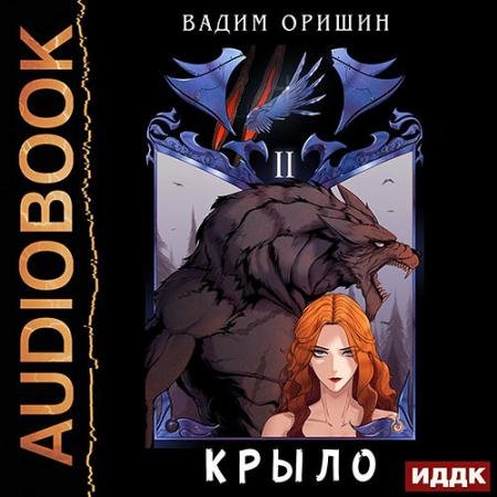 Аудиокнига - Крыло. Книга 2 (2022) Оришин Вадим