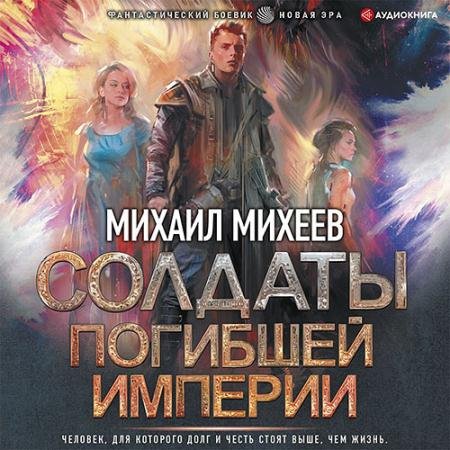 Аудиокнига - Солдаты погибшей империи (2022) Михеев Михаил