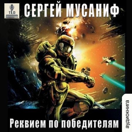 Аудиокнига - Реквием по победителям (2022) Мусаниф Сергей