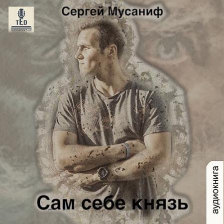 Аудиокнига - Сам себе князь (2022) Мусаниф Сергей