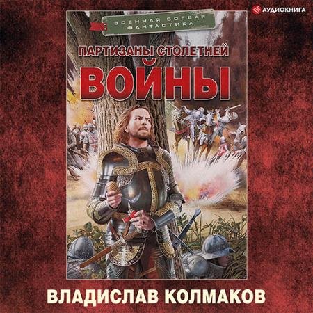 Аудиокнига - Партизаны Столетней войны (2022) Колмаков Владислав