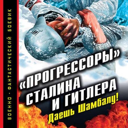 Аудиокнига - «Прогрессоры» Сталина и Гитлера. Даешь Шамбалу! (2019) Буровский Андрей