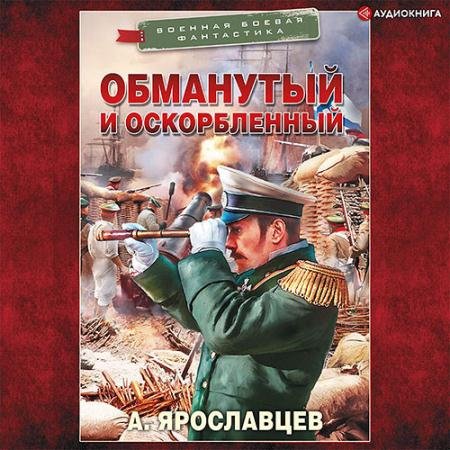 Аудиокнига - Обманутый и оскорбленный (2021) Ярославцев Александр