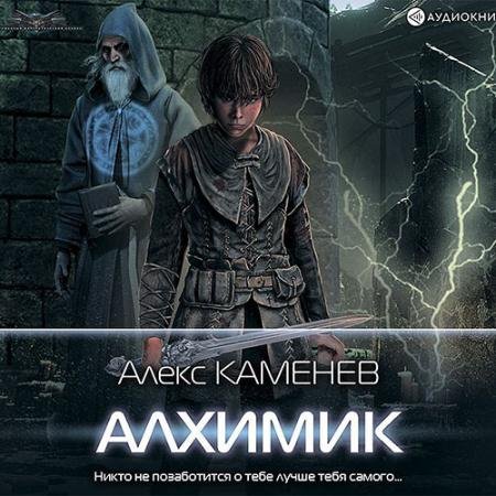 Аудиокнига - Алхимик (2022) Каменев Алекс