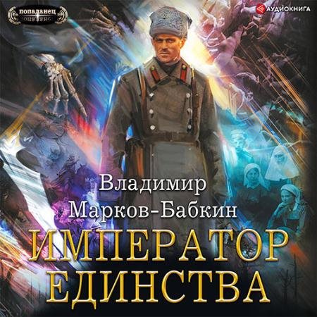 Аудиокнига - Новый Михаил. Император Единства (2022) Марков-Бабкин Владимир