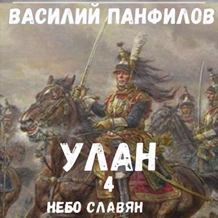Аудиокнига - Улан. Небо славян (2022) Панфилов Василий