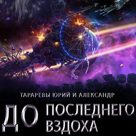 Аудиокнига - До последнего вздоха (2022) Тарарев Юрий, Тарарев Александр