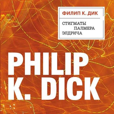 Аудиокнига - Стигматы Палмера Элдрича (2022) Дик Филип