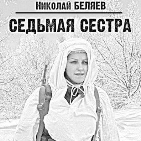 Аудиокнига - Седьмая сестра. Эпизод 1 (2022) Беляев Николай
