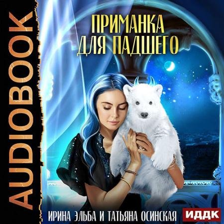 Аудиокнига - Приманка для падшего (2022) Эльба Ирина, Осинская Татьяна