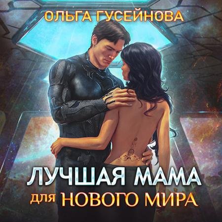 Аудиокнига - Лучшая мама для нового мира (2022) Гусейнова Ольга