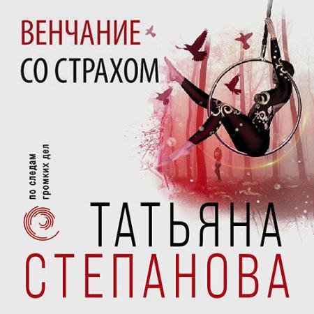 Аудиокнига - Венчание со страхом (2022) Степанова Татьяна