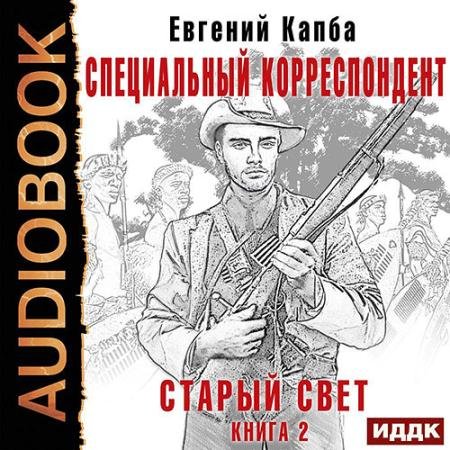 Аудиокнига - Старый Свет. Специальный корреспондент (2022) Капба Евгений