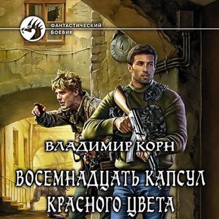 Аудиокнига - Восемнадцать капсул красного цвета (2022) Корн Владимир