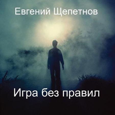 Аудиокнига - Игра без правил (2022) Щепетнов Евгений